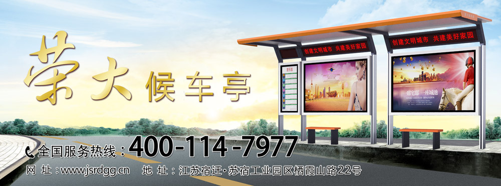 公交站台,候车亭,候车亭广告